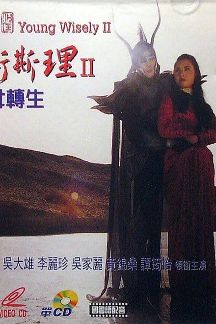 少年卫斯理II之圣女转生
