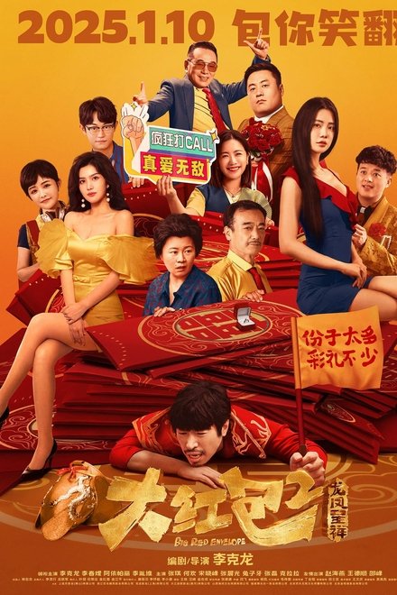 大红包2：龙凤呈祥