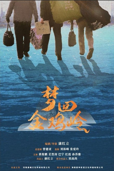梦回金鸡岭