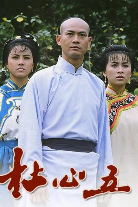 杜心五