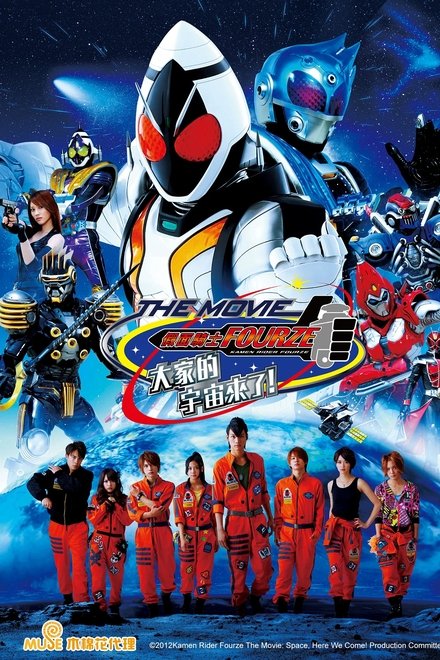 假面骑士Fourze THE MOVIE 大家一起宇宙来啦!