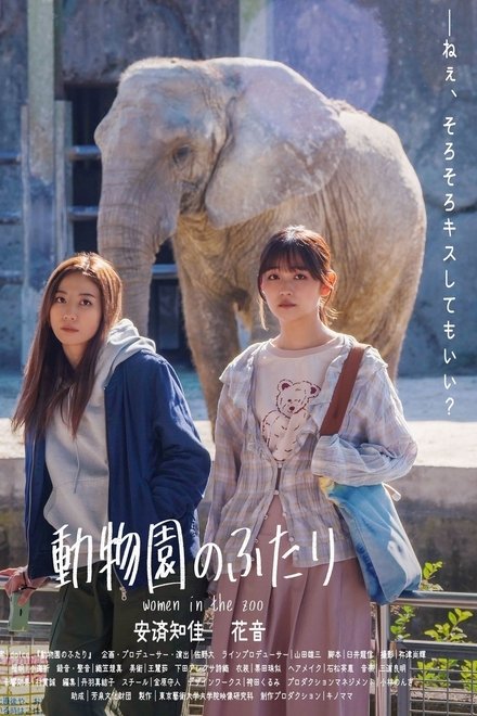 动物园的两人