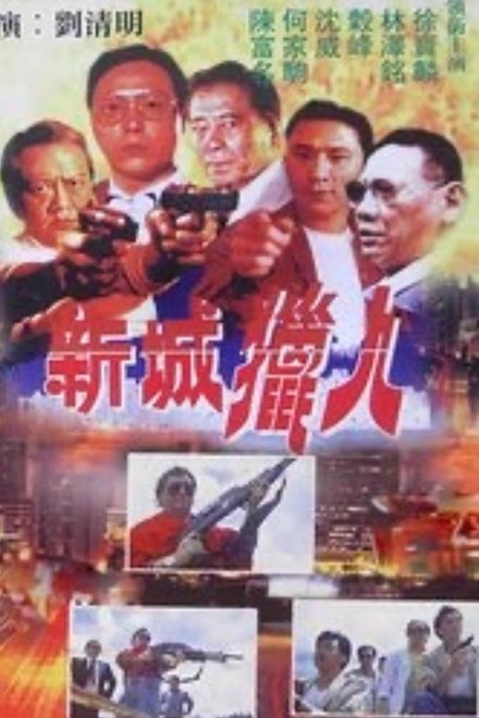 新城獵人