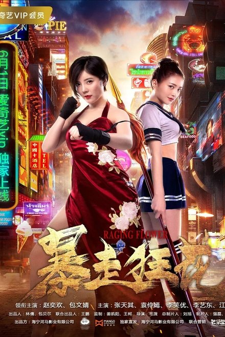 暴走狂花