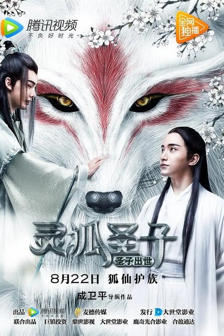 灵狐圣子1：圣子出世