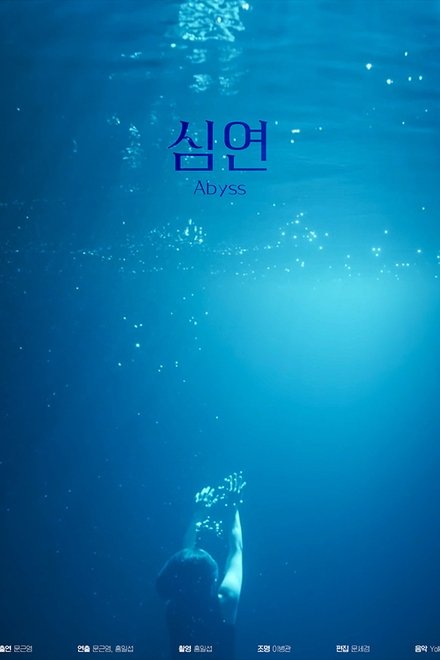 심연