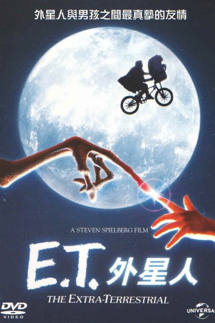 E.T.外星人