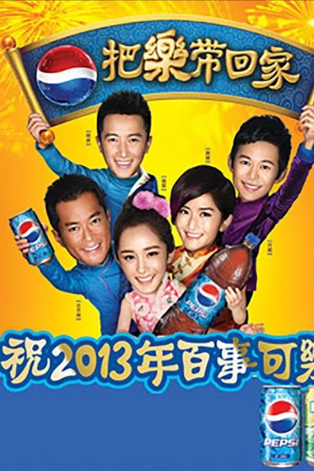 把乐带回家2013