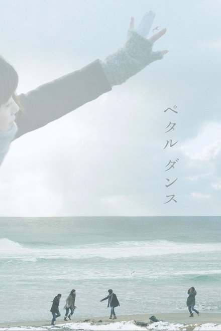 花瓣舞