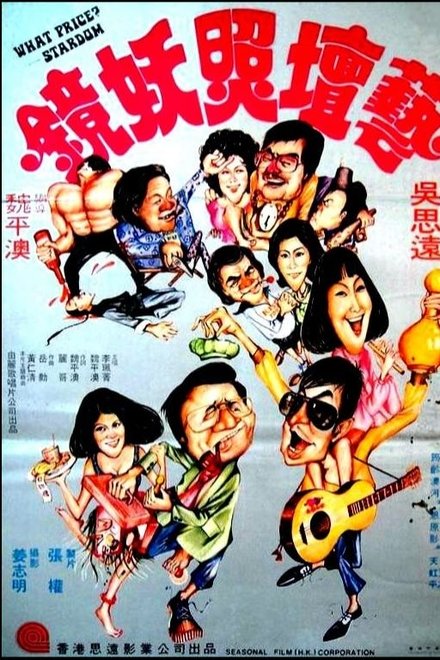 藝壇照妖鏡