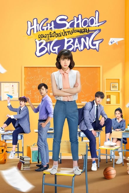 High School Big Bang (2020) คุณครูมือใหม่ ปราบก๊วนแสบ