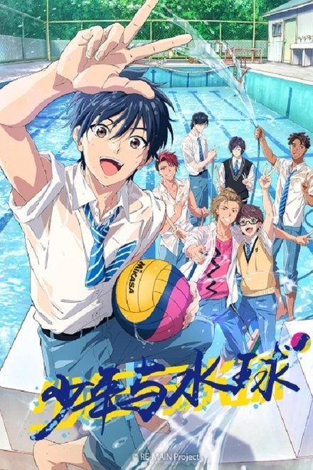 RE-MAIN：少年与水球