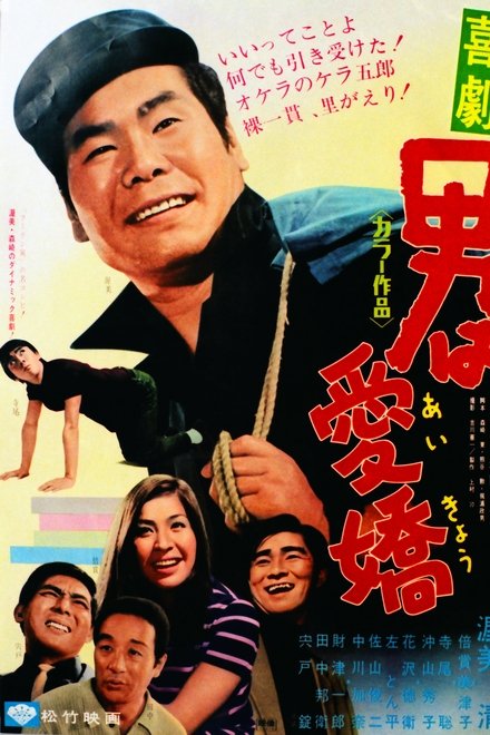 喜劇 男は愛嬌