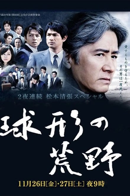 球形的荒野