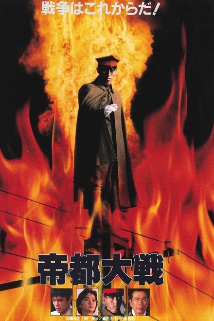 帝都大战
