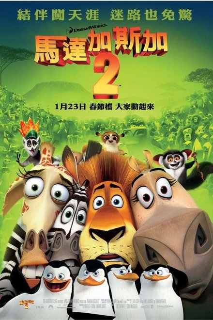 马达加斯加2：逃往非洲