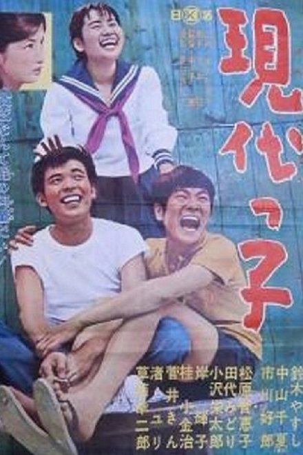 現代っ子