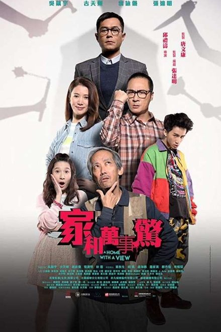 家和万事惊