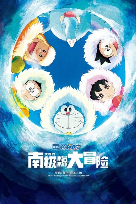 哆啦A梦：大雄的南极冰天雪地大冒险
