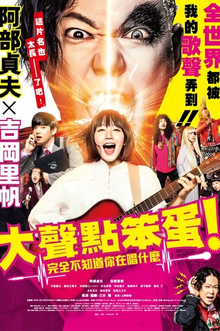 提高音量！我根本听不懂你在唱什么！！