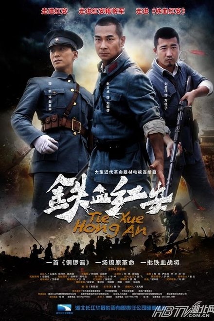 铁血红安