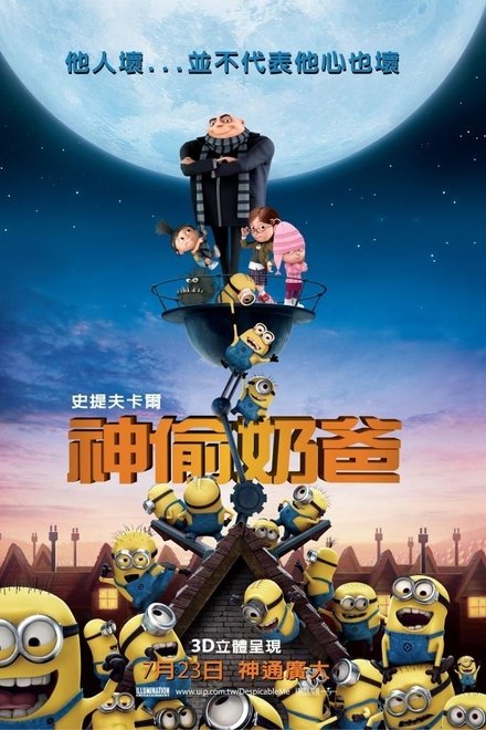 神偷奶爸