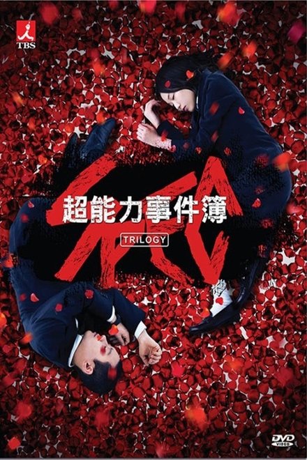 SPEC ~警视厅公安部公安第五课 未详事件特别对策系事件簿~