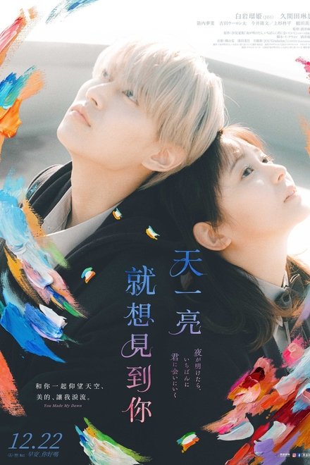 天亮就去见你