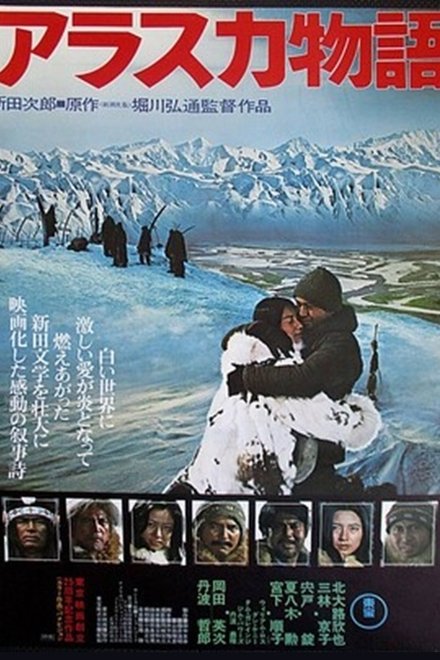 アラスカ物語