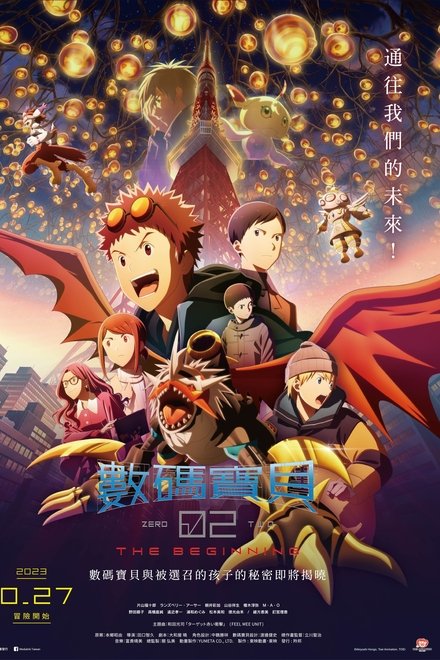数码宝贝02：最初的召唤