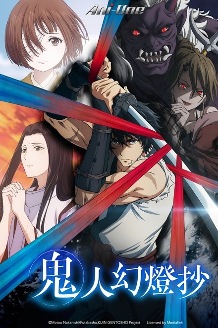 鬼人幻灯抄
