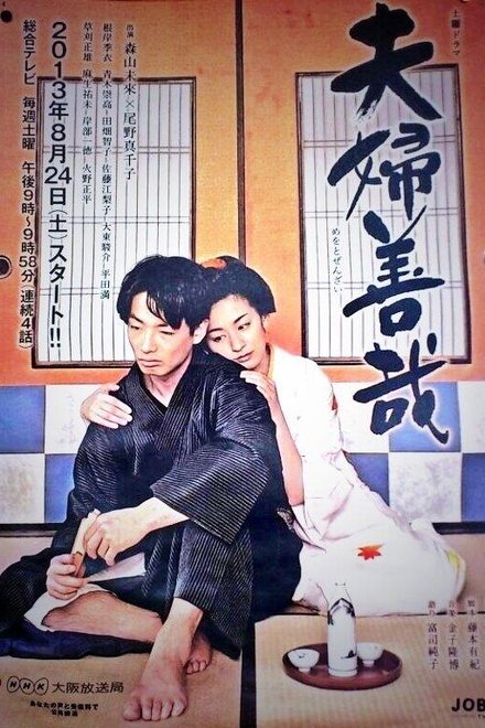 夫妇善哉