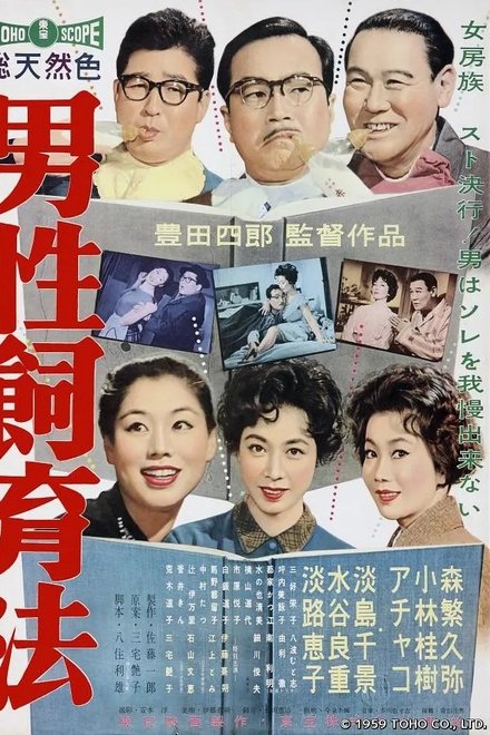 男性飼育法