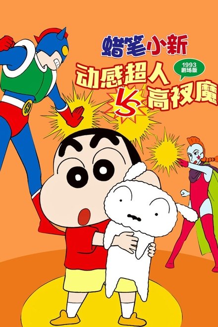 蜡笔小新：动感超人大战泳装魔王