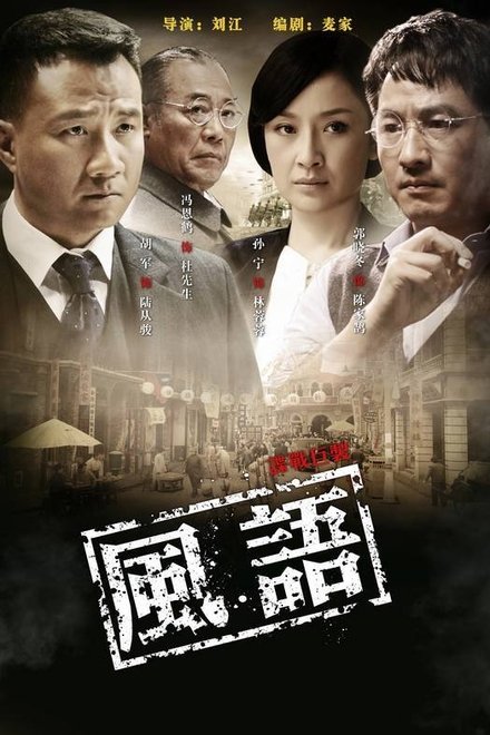 风语