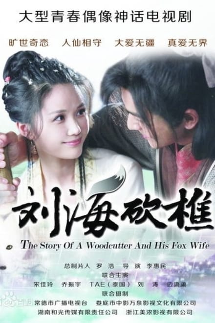 The Story of a Woodcutter and his Fox Wife ตอนที่ 1-32 พากย์ไทย [จบ] | อภินิหารรัก จิ้งจอกขาว