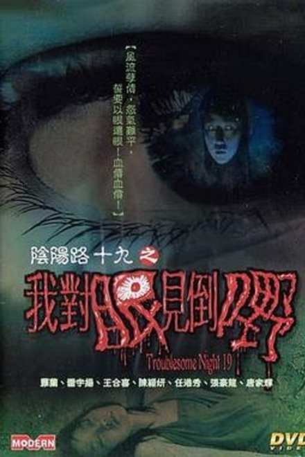 阴阳路19：我对眼见到鬼