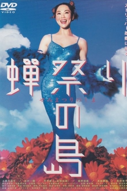 蝉祭りの島