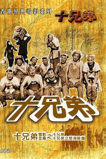 十兄弟怒海除魔