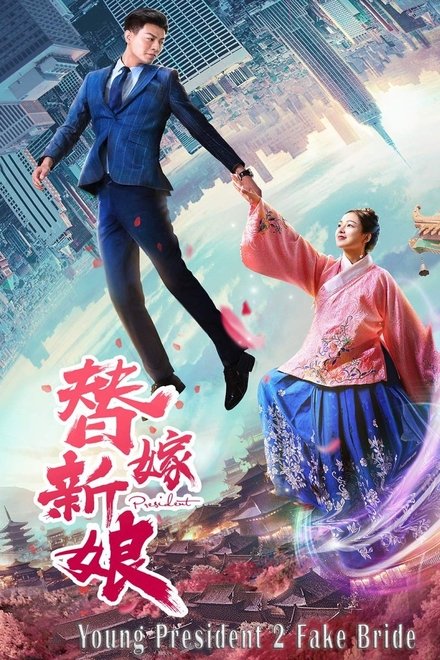 总裁别太坏 2 替嫁娇妻