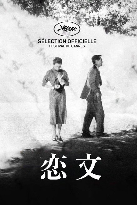 恋文