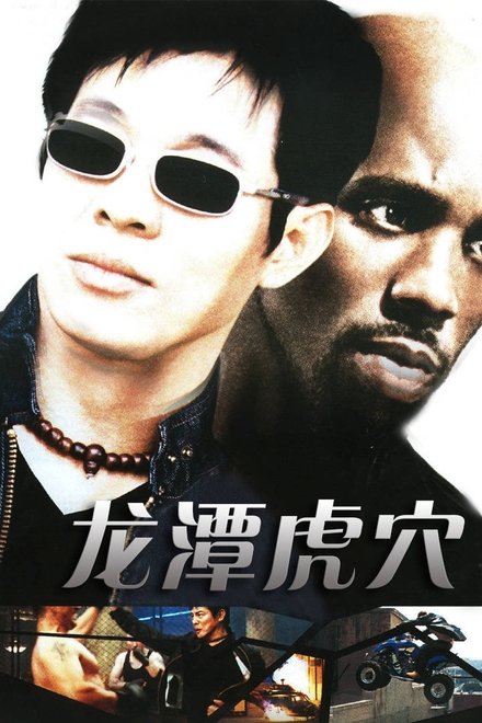 龙潭虎穴