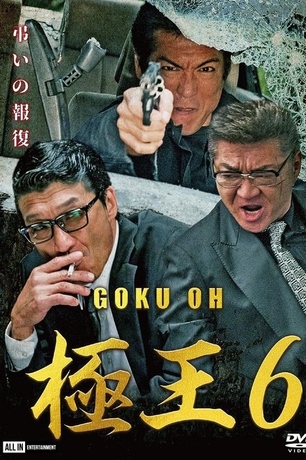 極王6