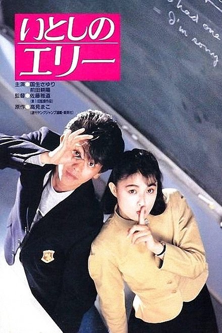 いとしのエリー