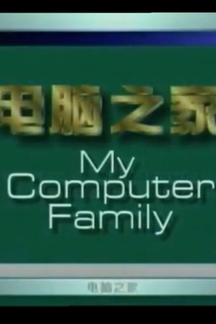 电脑之家