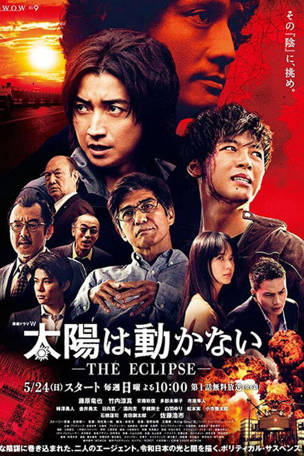 太陽は動かない ―THE ECLIPSE―