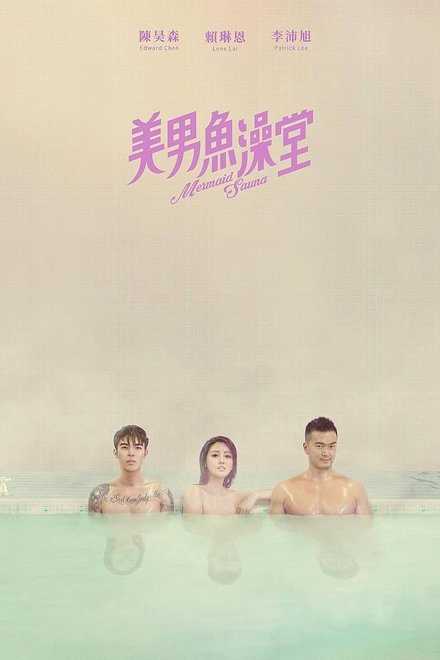 美男鱼澡堂
