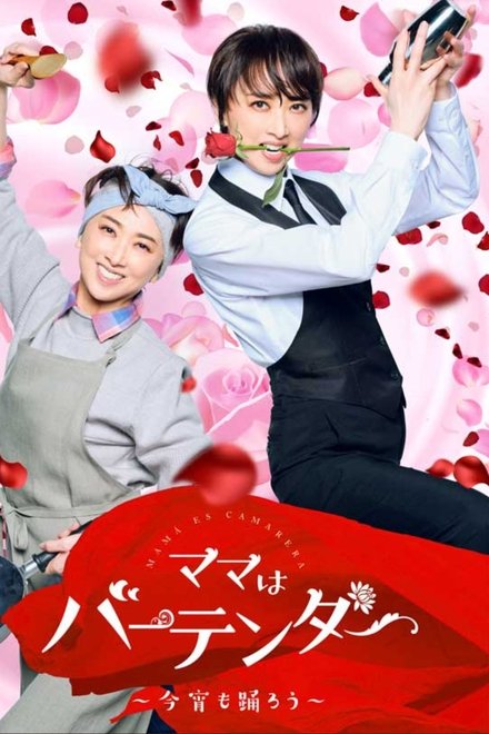 妈妈是调酒师～今晚也跳舞吧～