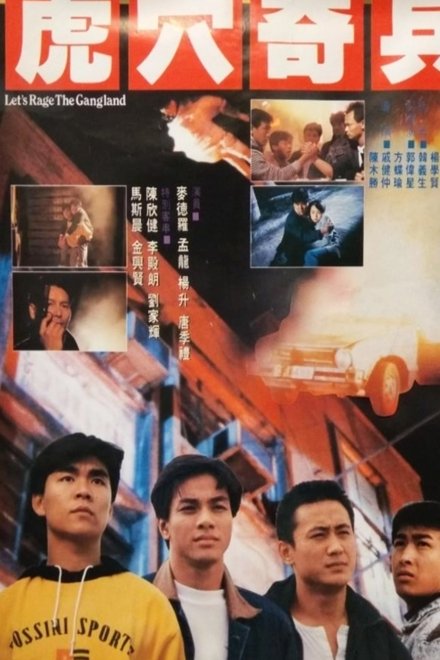 虎穴奇兵
