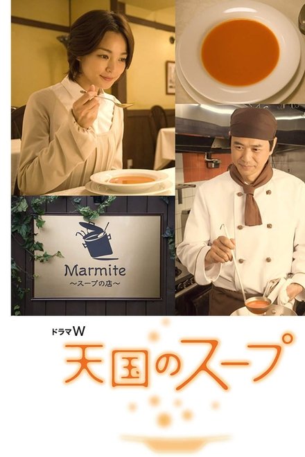 天国のスープ